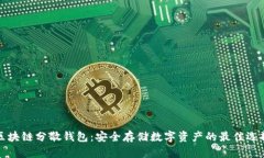 区块链分散钱包：安全存