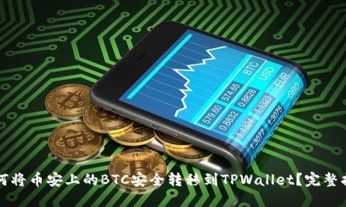 如何将币安上的BTC安全转移到TPWallet？完整指南