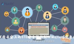 如何将币安上的BTC安全转