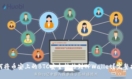 如何将币安上的BTC安全转移到TPWallet？完整指南