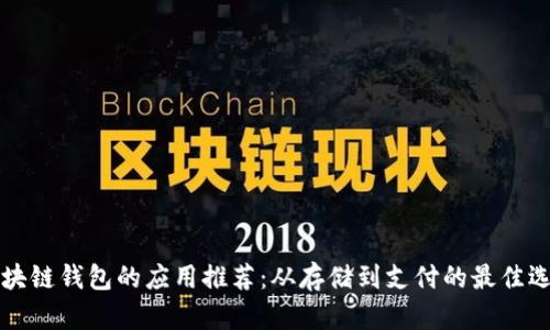 区块链钱包的应用推荐：从存储到支付的最佳选择
