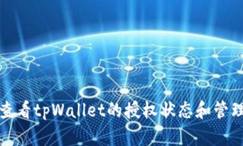 如何查看tpWallet的授权状态和管理权限
