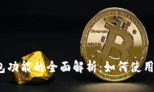 数字钱包功能的全面解析：如何使用与实现？