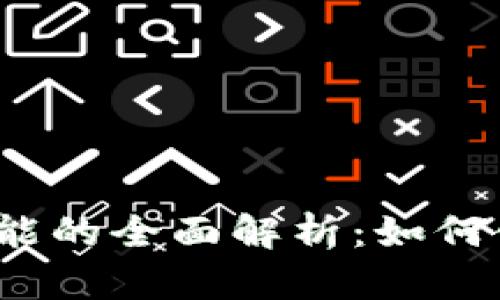数字钱包功能的全面解析：如何使用与实现？