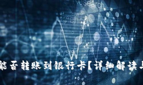 tpWallet能否转账到银行卡？详细解读与操作指南