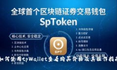 如何使用tpWallet查看购买价
