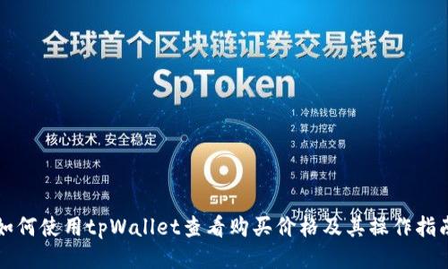如何使用tpWallet查看购买价格及其操作指南