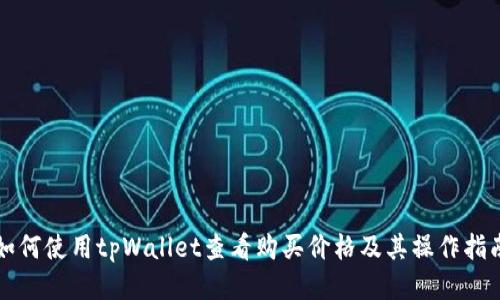 如何使用tpWallet查看购买价格及其操作指南