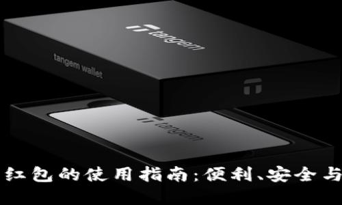 深圳数字钱包发红包的使用指南：便利、安全与创新的支付方式