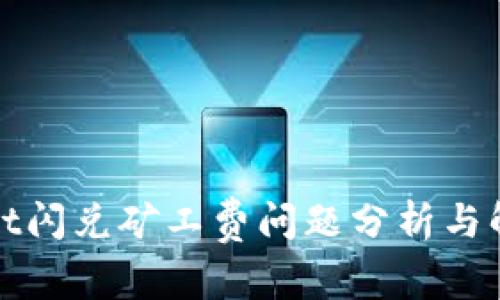 tpWallet闪兑矿工费问题分析与解决方案