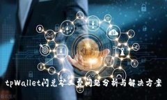 tpWallet闪兑矿工费问题分析