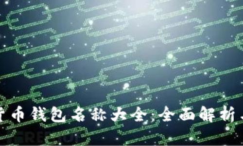 加密货币钱包名称大全：全面解析与推荐