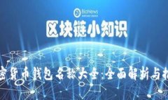 加密货币钱包名称大全：
