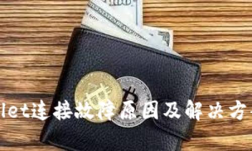: tpWallet连接故障原因及解决方案全解析