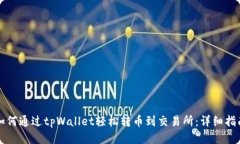 如何通过tpWallet轻松转币到