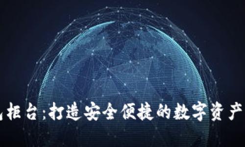 数字钱包柜台：打造安全便捷的数字资产管理平台