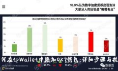 如何在tpWallet中添加OKT钱包