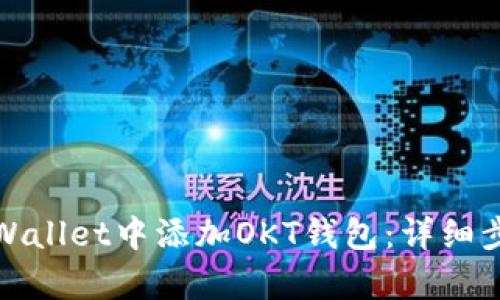 如何在tpWallet中添加OKT钱包：详细步骤与技巧