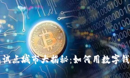 交通银行数字钱包试点城市大揭秘：如何用数字钱包提升生活便利性