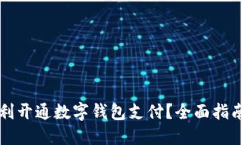 兰州如何顺利开通数字钱包支付？全面指南与实用技巧