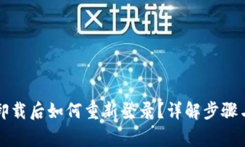 tpWallet卸载后如何重新登录？详解步骤与注意事项