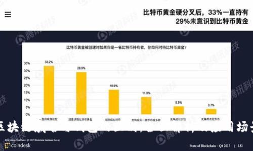 区块链域名与钱包的区别：全面解析及应用场景
