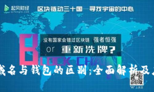 区块链域名与钱包的区别：全面解析及应用场景