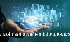 tpWallet币兑换查询指南：如