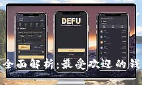 数字货币大钱包全面解析：最受欢迎的钱包类型及其优势