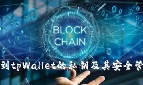 如何找到tpWallet的私钥及其安全管理策略