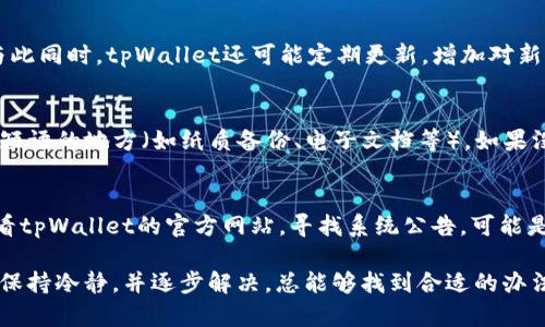 jiaoti解决tpWallet密码错误问题的完整指南/jiaoti
tpWallet, 密码错误, 钱包安全, 恢复密码, 使用技巧/guanjianci

在当今数字化时代，区块链钱包如同我们在线生活中的银行，存储着我们的数字资产和虚拟货币。然而，很多用户在使用tpWallet时会遇到密码错误的问题，这可能会导致无法访问自己的数字资产。本文将为您提供一个详细的指南，以帮助您解决tpWallet密码错误的问题，包括如何重置密码、增强钱包安全性以及其它相关建议。

什么是tpWallet？
tpWallet是一种数字货币钱包，支持多种加密货币的存储和管理。与传统银行不同，tpWallet让用户完全掌控自己的资产，提供了更高的交易速度和用户便利性。它以其用户友好的界面和强大的功能而受到用户的青睐。然而，密码安全在数字钱包中至关重要，用户如果忘记密码或者输入错误，将可能面临无法访问钱包资产的困境。

tpWallet密码错误的原因
密码错误的问题可以由多种因素引起，以下是一些常见的原因：
ul
    listrong输入错误：/strong用户在输入密码时可能会因为打字错误或者大小写错乱导致密码验证失败。/li
    listrong记忆问题：/strong由于多个账户密码难以记忆，用户可能会混淆不同钱包的密码。/li
    listrong软件故障：/strong在某些情况下，钱包软件可能会出现Bug，从而导致无法识别正确的密码。/li
    listrong字符限制：/strong某些特定的字符可能不被钱包支持，导致密码输入失败。/li
/ul

如何重置tpWallet密码？
当您发现自己无法登录tpWallet时，首先不要惊慌。以下是步骤说明，帮助您重置密码：

ol
    listrong使用恢复短语：/strong如果您在创建钱包时记录了恢复短语，您可以使用这个短语来恢复钱包。通常，恢复短语是由一组12到24个单词组成的，确保在安全的地方备份这些单词。/li
    listrong联系客服：/strong如果您无法找到恢复短语，可以尝试联系tpWallet的客服支持，询问是否有其他恢复方式。但请注意，这可能会涉及到身份验证等步骤。/li
    listrong检查邮件：/strong某些数字钱包在创建时会发送确认邮件，请检查您的注册邮箱，看看是否存在有关密码重置的链接。/li
/ol

如何确保钱包的安全性？
在密码保护您的数字资产的同时，您还应考虑其他的安全措施：

ul
    listrong双因素认证：/strong启用双因素认证增加了一层安全性，即便有人掌握了您的密码，也无法轻易登录。/li
    listrong定期更换密码：/strong定期更换会增加密码的强度，尤其是设置强密码，避免使用简单易猜的内容。/li
    listrong使用硬件钱包：/strong对于大量资金，考虑使用硬件钱包进行储存，可以大幅度降低被盗风险。/li
/ul

tpWallet的常见问题
在使用tpWallet的过程中，很多用户会遇到类似的问题，以下是一些常见的问题和解决方案：

如何找回tpWallet的恢复短语？
恢复短语是访问您钱包的钥匙，因此妥善保存至关重要。如果您遗忘了短语，找回的可能性将非常小。推荐您在没有连接网络的情况下，将短语写在纸上并保存在安全的地方，避免随意保存在电子设备中。此外，有些用户可能将其存储在密码管理器中，如果您使用了这样的工具，请尝试检查。

如何防止再次出现密码错误？
为了减少再次遭遇密码错误的机会，用户可以采取以下策略。首先，使用密码管理器这类工具，它们可以生成并安全存储复杂密码，免去记忆烦恼。其次，避免生产多个密码，如果可能的话，尝试统一密码，这种方式虽然在安全性上可能稍微降低，但在使用便利性上却有显著提升。同时，确保密码足够复杂，以防止被猜测。

tpWallet是否支持多种加密货币？
tpWallet一般支持多种主流的加密货币，包括但不限于比特币、以太坊、USDT等。用户在选择钱包时，需确认其支持的币种是否符合个人需求。与此同时，tpWallet还可能定期更新，增加对新币种的支持，因此定期查看最新信息是十分必要的。

如果我忘记了恢复短语怎么办？
如果您忘记了恢复短语，找回的机会基本上很小。不过，您可以尝试回忆您当时设置的短语，看看是否能够想起其中的某部分。此外，检查您保存短语的地方（如纸质备份、电子文档等），如果没有备份，您可能需要接受无法恢复钱包的现实，建议今后务必做好安全备份。

tpWallet在使用过程中遇到故障怎么办？
若tpWallet在使用过程中发生故障，首先可以尝试重启应用程序或设备。在大多数情况下，这种方式可以解决小故障。如果问题依旧，建议您查看tpWallet的官方网站，寻找系统公告，可能是临时服务器故障导致的。另外，您也可以卸载并重新安装应用，这样会清理一些可能卡住的缓存或文件。

以上是关于tpWallet密码错误问题的详细解析和解答，希望能够帮助到您在数字货币管理中更好地保障自己的资产安全。无论遇到何种问题，保持冷静，并逐步解决，总能够找到合适的办法。通过合理的措施避免类似问题的再次发生，让我们在数字货币的海洋中畅游自如。