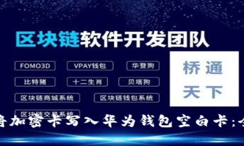 : 如何将加密卡写入华为钱包空白卡：全面指南