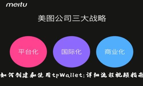 如何创建和使用tpWallet：详细流程视频指南