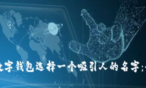 如何为数字钱包选择一个吸引人的名字：全面指南