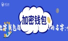 如何为数字钱包选择一个