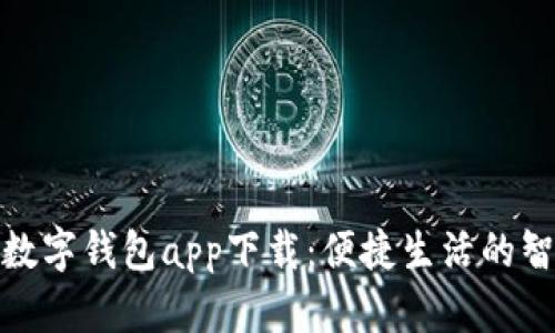 拉卡拉数字钱包app下载：便捷生活的智能选择