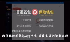 拉卡拉数字钱包app下载：