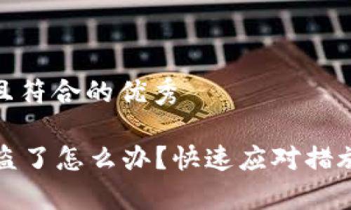 适合推广并且符合的优秀

tpWallet被盗了怎么办？快速应对措施与预防策略