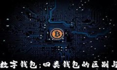全面解析数字钱包：四类