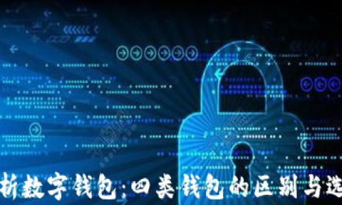 
全面解析数字钱包：四类钱包的区别与选择指南