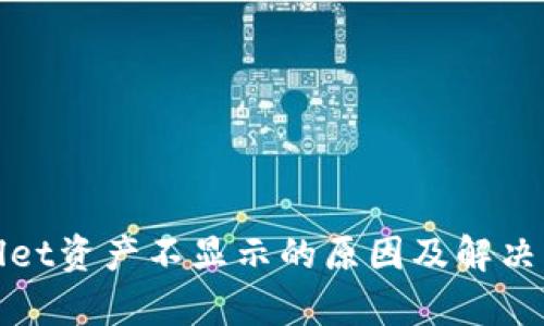 : tpWallet资产不显示的原因及解决方案解析