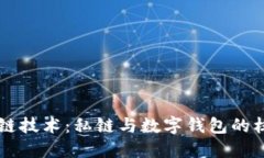 深入探索区块链技术：私