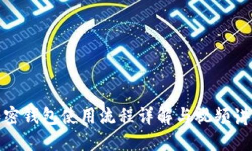 加密钱包使用流程详解与视频讲解
