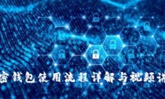 加密钱包使用流程详解与