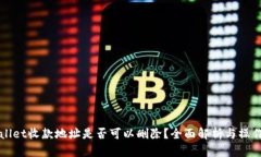 tpWallet收款地址是否可以删