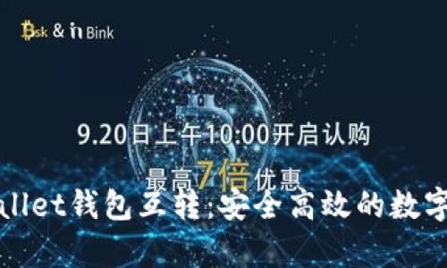深入解析tpWallet钱包互转：安全高效的数字资产管理之道
