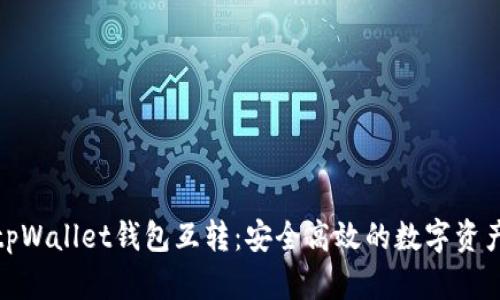 深入解析tpWallet钱包互转：安全高效的数字资产管理之道