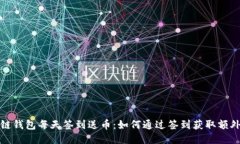 区块链钱包每天签到送币