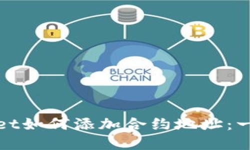 : tpWallet如何添加合约地址：一站式指南