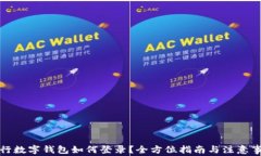央行数字钱包如何登录？